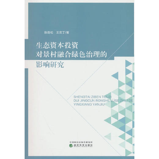 生态资本投资对景村融合绿色治理的影响研究 商品图0