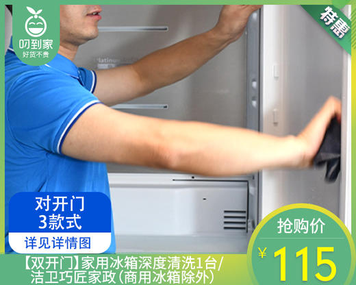 【双开门】家用冰箱深度清洗1台/洁卫巧匠家政（商用冰箱除外）【叼生活】 商品图0