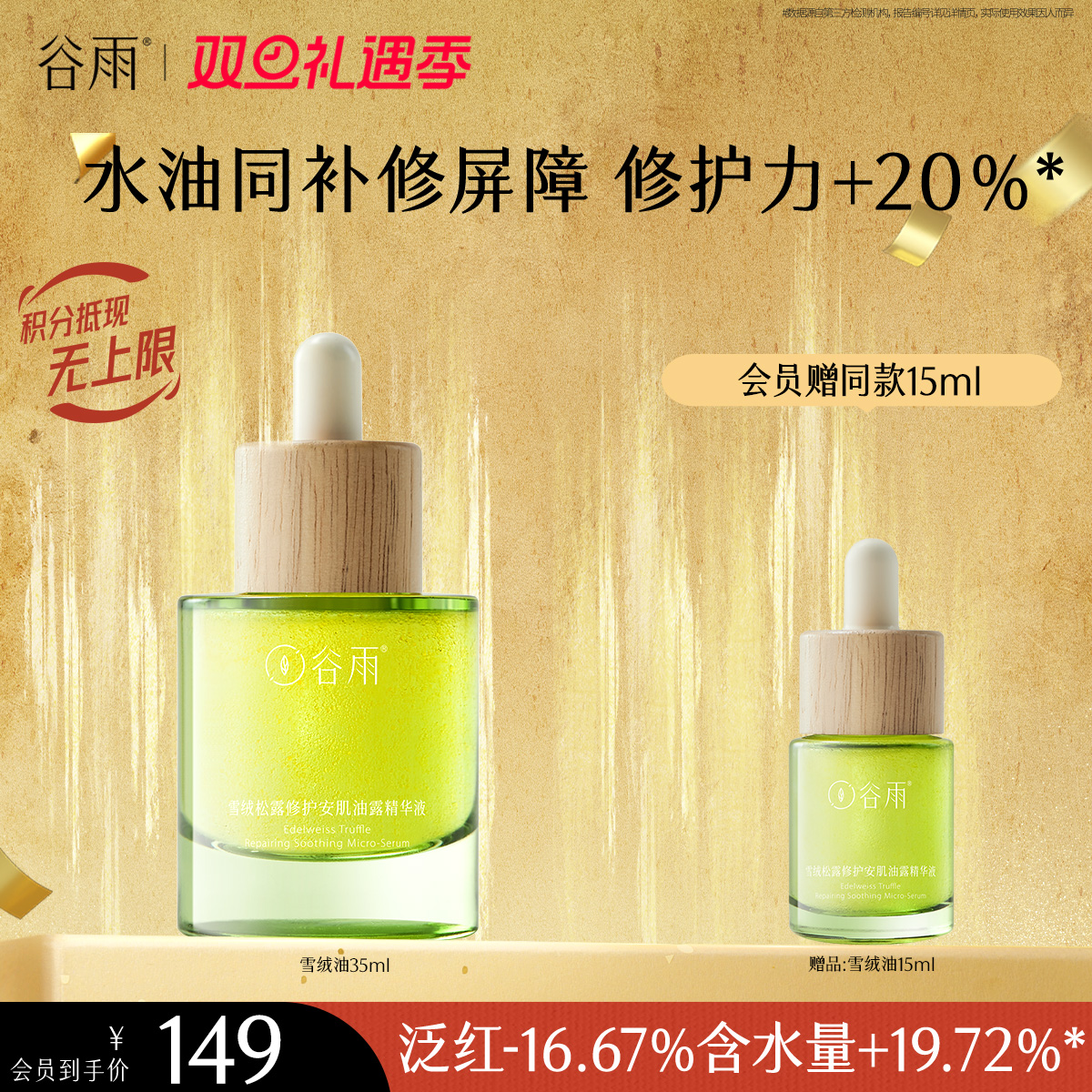 【双旦礼遇季】谷雨雪绒松露修护安肌油露精华液15ml/35ml