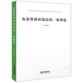 农业资源环境法的一般理论 王伟著 法律出版社