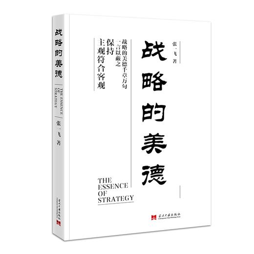 战略的美德 商品图0
