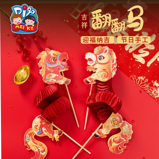 新年春节元旦马年活动吉祥翻翻马手工diy儿童制作材料包幼儿园 商品图1