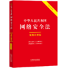 中华人民共和国网络安全法:案例注释版(双色大字本) 商品缩略图0
