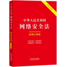 中华人民共和国网络安全法:案例注释版(双色大字本)