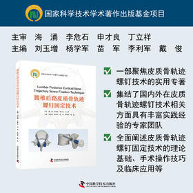 2026年新书 腰椎后路皮质骨轨迹 螺钉固定技术