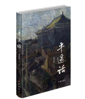 《平遥话》刘海波著