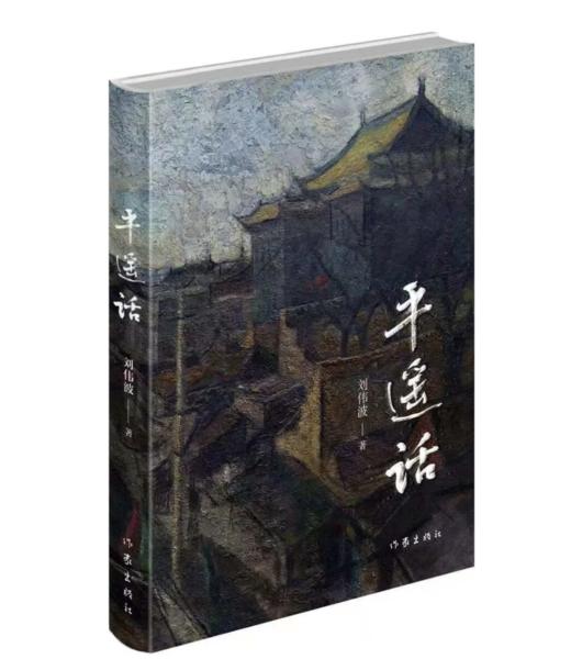 《平遥话》刘海波著 商品图0