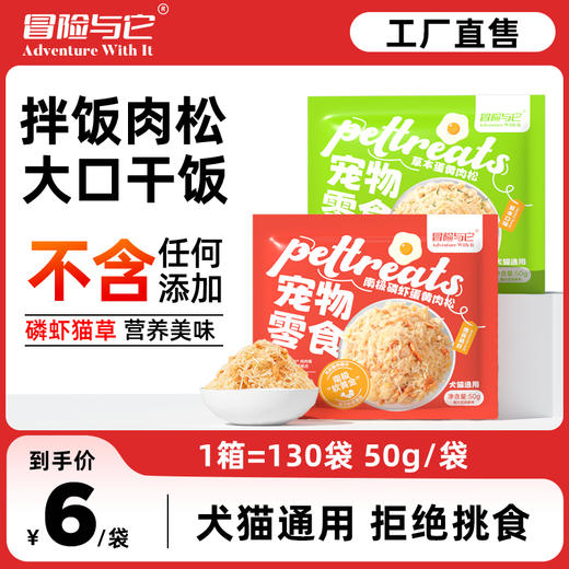 冒险与它主粮伴侣50g 鸡肉松磷虾蛋黄 狗粮猫粮拌饭零食批发 商品图0