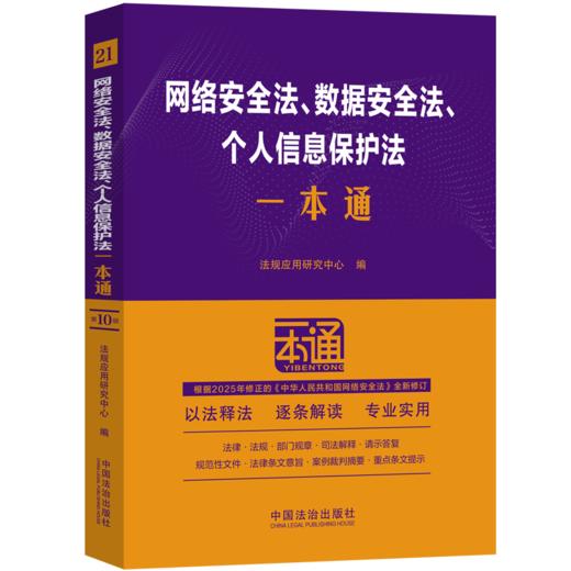 网络安全法 数据安全法 个人信息保护法一本通(第十版) 商品图0