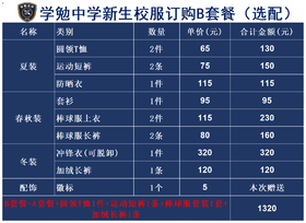 学勉中学新生校服订购B套餐（选配）