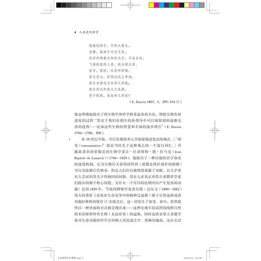 人类进化哲学/跨学科社会科学译丛/［加］迈克尔·鲁斯 著/张仑 译/浙江大学出版社 商品图4