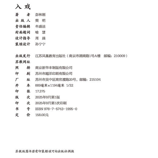 入戏 50位戏曲艺术家台前幕后的真实人生 300+珍贵资料图串起近百年的戏曲记忆 经典唱词“读”出戏曲之美9787574319950 商品图1