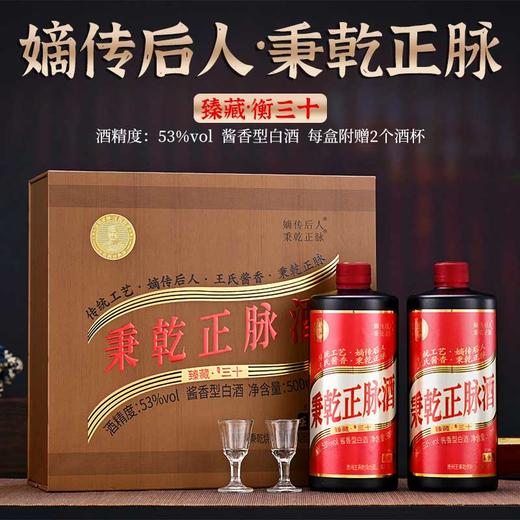 嫡传后人·秉乾正脉·臻藏·衡三十酒 500ml 53%vol酱香型 传承秉乾正脉酱香 恪守古法工艺 精美礼盒装送酒杯礼袋 商品图1