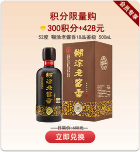 【积分限量购】(2018年产)百年糊涂糊涂老酱香52度酱香型白酒　18品鉴级