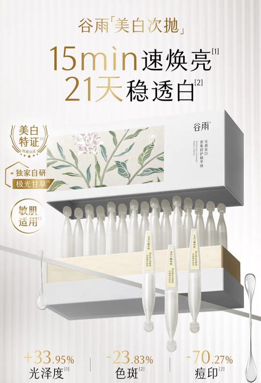 谷雨美白次抛精华液补水保湿美白淡斑舒缓30支 商品图0