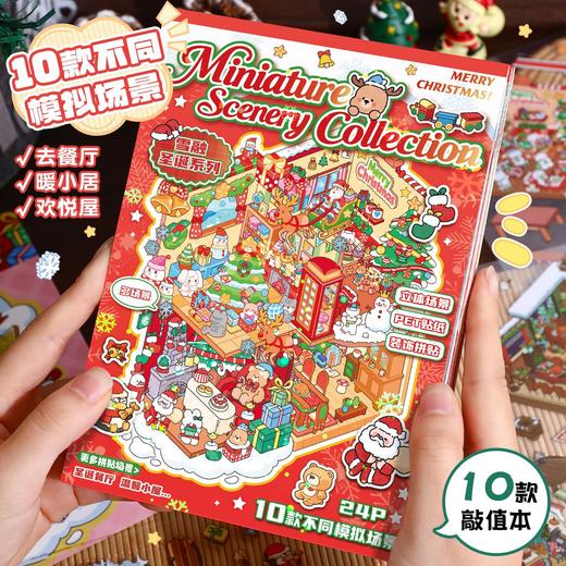 【圣诞限定❗️造景贴纸合集本】多种可爱丰富趣味场景，沉浸式贴贴乐，圣诞系列卡通微缩场景贴纸3D立体场景贴纸本 商品图0