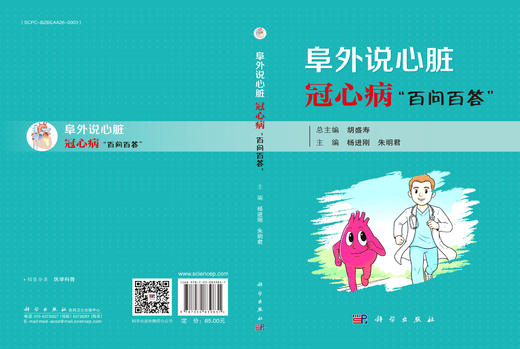 阜外说心脏： 冠心病“百问百答” 商品图3