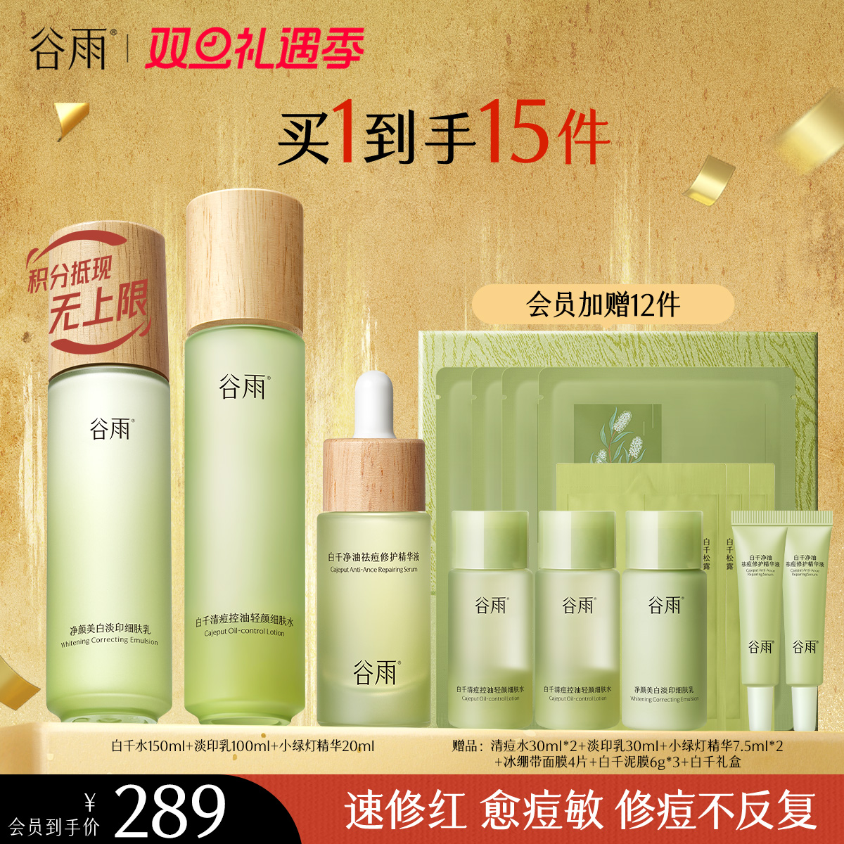 【双旦礼遇季】谷雨白千松露控油轻颜细肤水乳套组
