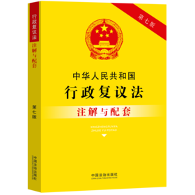 中华人民共和国行政复议法注解与配套(第七版)