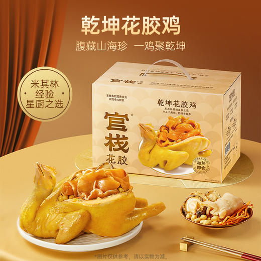 【家宴推荐】新品官栈乾坤花胶鸡950g/盒 商品图1