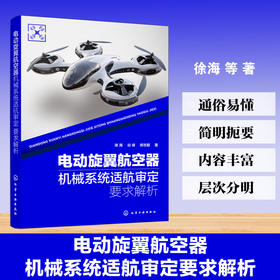 电动旋翼航空器机械系统适航审定要求解析