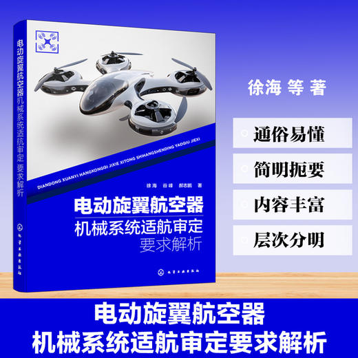 电动旋翼航空器机械系统适航审定要求解析 商品图0