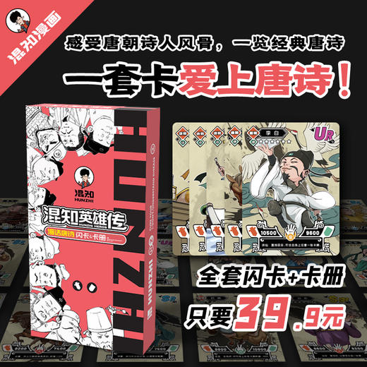 漫话唐诗闪卡&卡册 混知英雄传 【混知出品】 商品图0