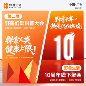 【线下活动·广州】第二届野兽低碳科普大会&野兽生活10周年线下聚会（2026年1月17日至18日）