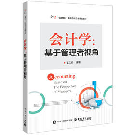 会计学:基于管理者视角