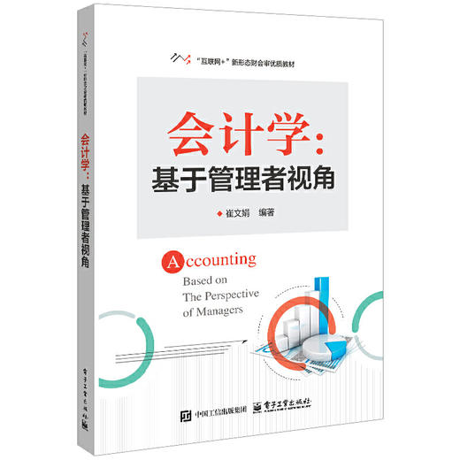 会计学:基于管理者视角 商品图0