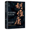 胡惟庸:恃才自肆的末代宰相 商品缩略图0