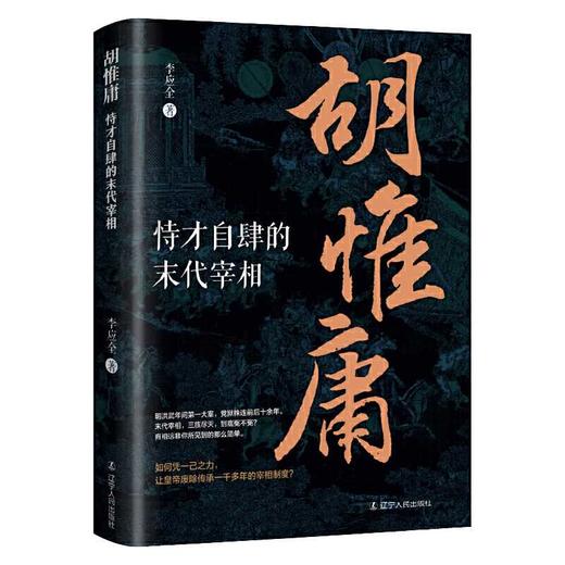 胡惟庸:恃才自肆的末代宰相 商品图0