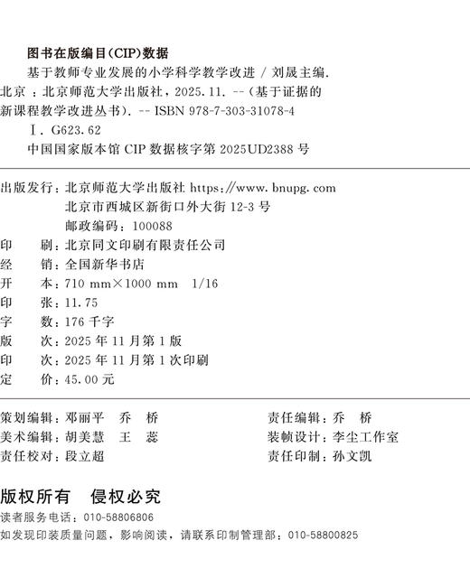 基于教师专业发展的小学科学教学改进 9787303310784 刘晟/主编 基于证据的新课程教学改进丛书 北京师范大学出版社 正版书籍 商品图2
