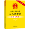中华人民共和国人民调解法注解与配套(第七版) 商品缩略图0