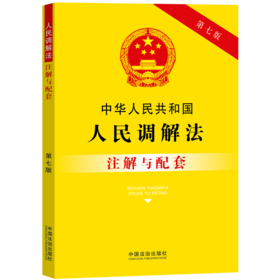 中华人民共和国人民调解法注解与配套(第七版)
