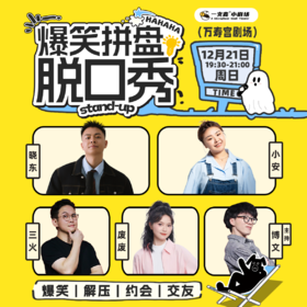 爆笑拼盘脱口秀｜12-21 周日 19:30｜爆笑推荐&首次观演必选｜南昌一支麦小剧场-万寿宫店