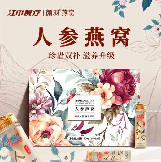 江中食疗颜羽即食人参燕窝鲜炖 100g*5 瓶 商品图0