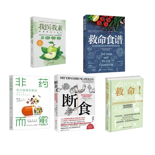 我医我素+非药而愈+断食+救命!逆转和预防致命疾病的科学饮食 商品图0