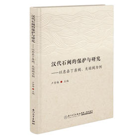 汉代石阙的保护与研究:以忠县丁房阙.无铭阙为例