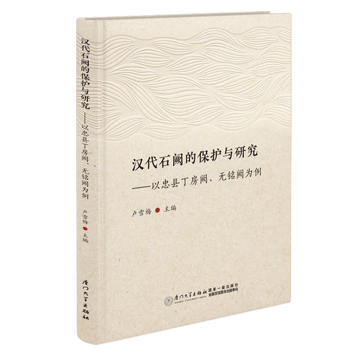 汉代石阙的保护与研究:以忠县丁房阙.无铭阙为例 商品图0