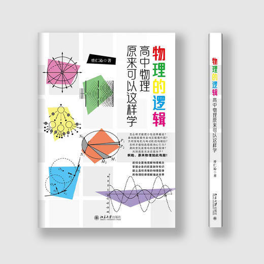 物理的逻辑:高中物理原来可以这样学 商品图1