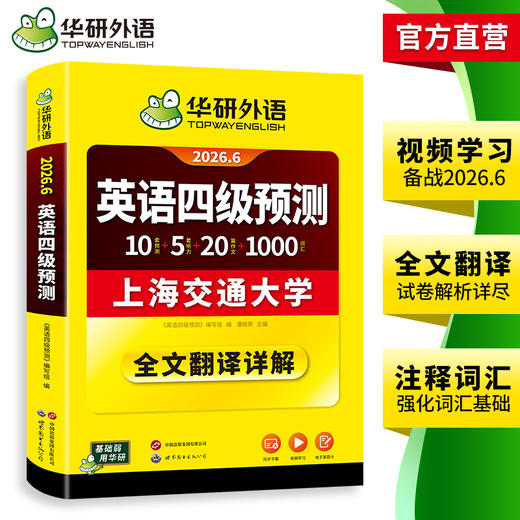华研外语 英语四级预测 备考2026年06月 新题型 10套四级便携分册预测试卷+8套听力基础训练+8套阅读基础训练+口语考试备考指南+听力技巧+阅读技巧+备考视频课 商品图3