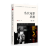 当代电影思潮(第2版) 商品缩略图0