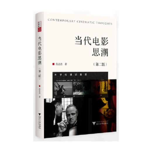 当代电影思潮(第2版) 商品图0