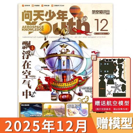 8-18岁 |《问天少年》 杂志 已更新至2026年2月刊（第2期）航空航天军事知识航天科技 单期/订阅自选 商品图2