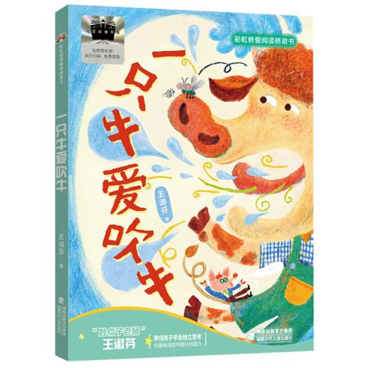 一只牛爱吹牛 百班千人2026年寒假一年级课外阅读1年级名师推荐课外书必读正版授权大阅小森 商品图4