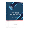 实用普通话语音发声训练教程 商品缩略图0