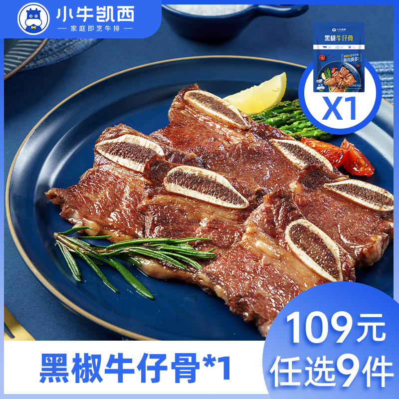 【109元任选9件】小牛凯西黑椒牛仔骨（200g/包）*1（每人每天限购3件）