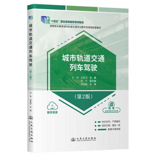 城市轨道交通列车驾驶（第2版） 商品图0