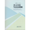 乡土文化与企业创新 商品缩略图0